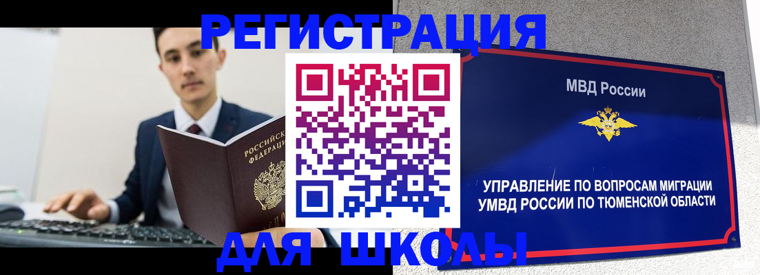 временная регистрация для школы в Каменке